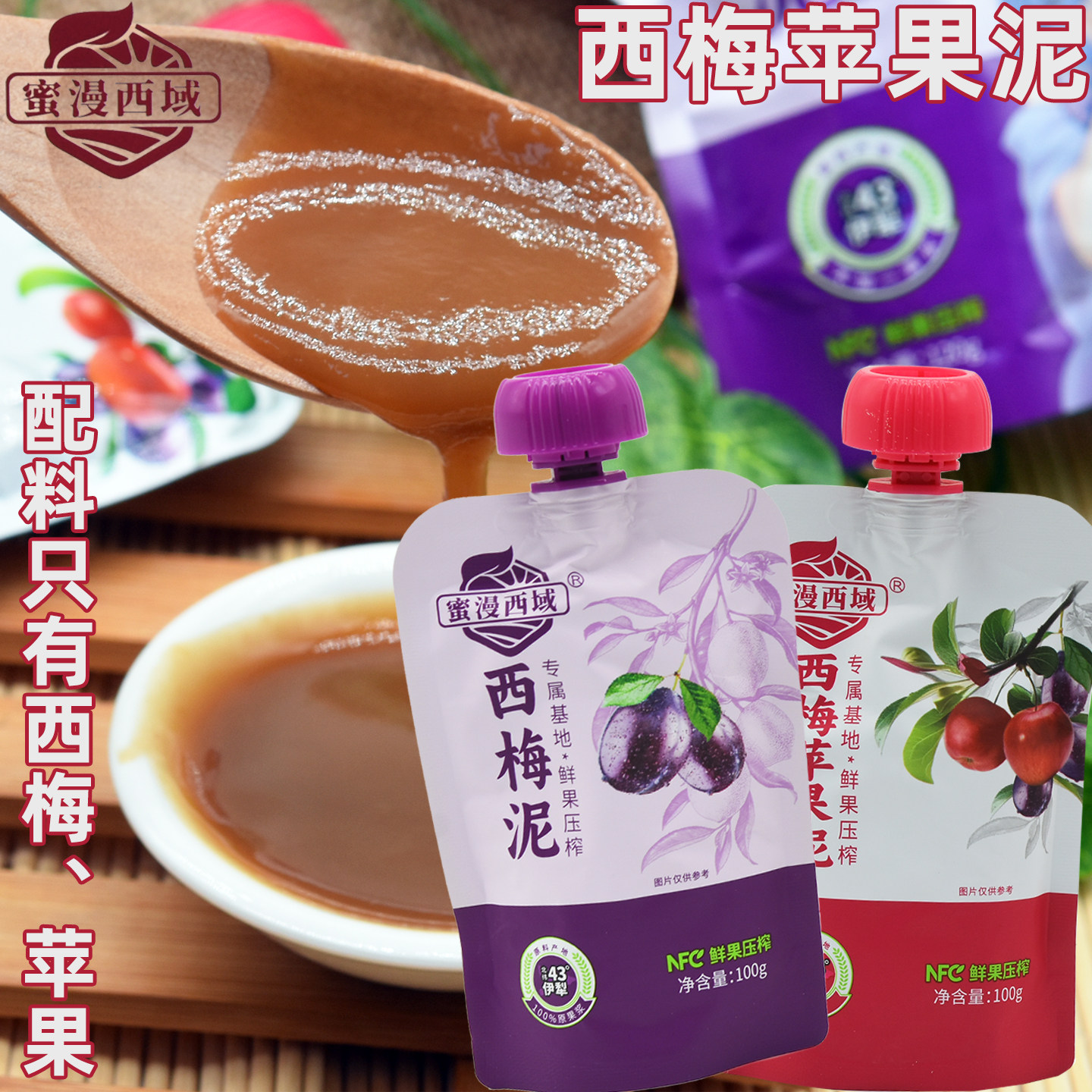 新疆蜜漫西梅泥苹果泥果蔬泥NFC鲜果压榨正品无添加独立包装包邮
