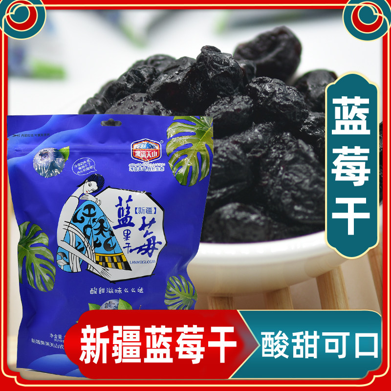 新疆果满天山蓝莓干酸甜蜜饯水果干500克小包装网红休闲零食包邮