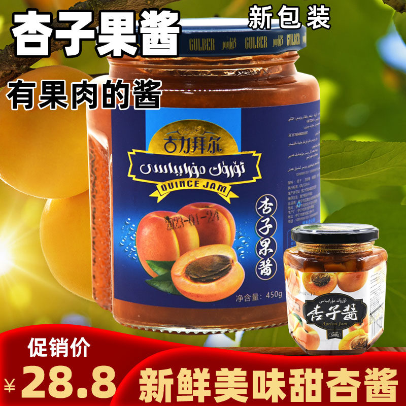 新疆特产伊犁古丽拜杏子果酱果肉450克早餐面包搭档包邮无添加