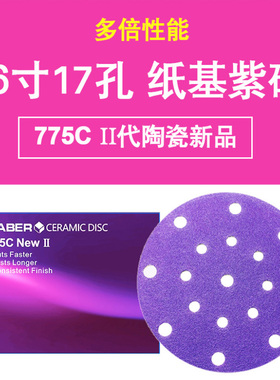 费斯托用紫砂汽车干磨砂纸775C陶瓷磨料紫色6寸17孔干磨砂纸