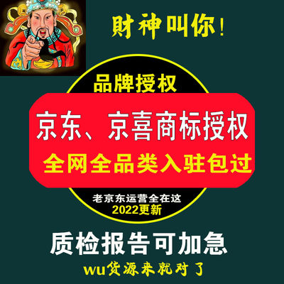 京东京喜商标授权全类目出租质检报告代入驻包下店小二和我熟