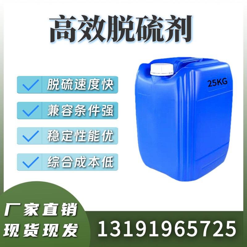 液体脱硫剂低温二氧化硫去除剂烟道喷淋工业沼气脱硫废气吸收原液