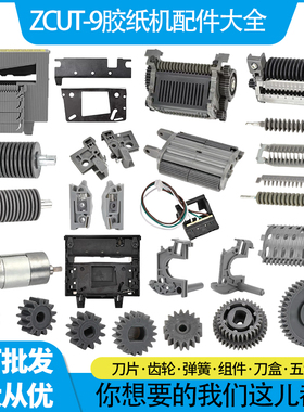 厂直销批发胶带切割机ZCUT-9原装配件大全刀片刀盒出纸轮齿轮包邮