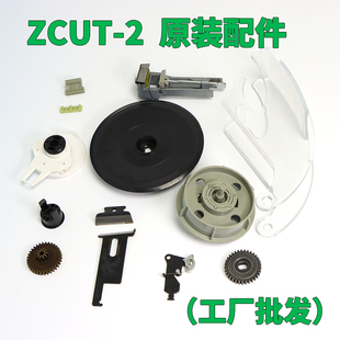 包邮 配件大全刀片刀盒出纸轮齿轮 2原装 厂直销批发胶带切割机ZCUT