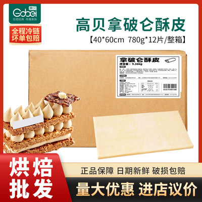 高贝拿破仑酥皮冷冻半成品生胚