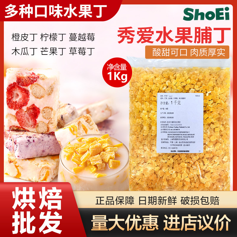 秀爱橙皮丁芒果丁菠萝丁蔓越莓小片去皮榛子粉核桃仁烘焙原料 1kg
