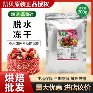 饰200g烘培原料 凯贝草莓碎鲜果粒脱水冻干草莓碎粒粒脆蛋糕装 包邮