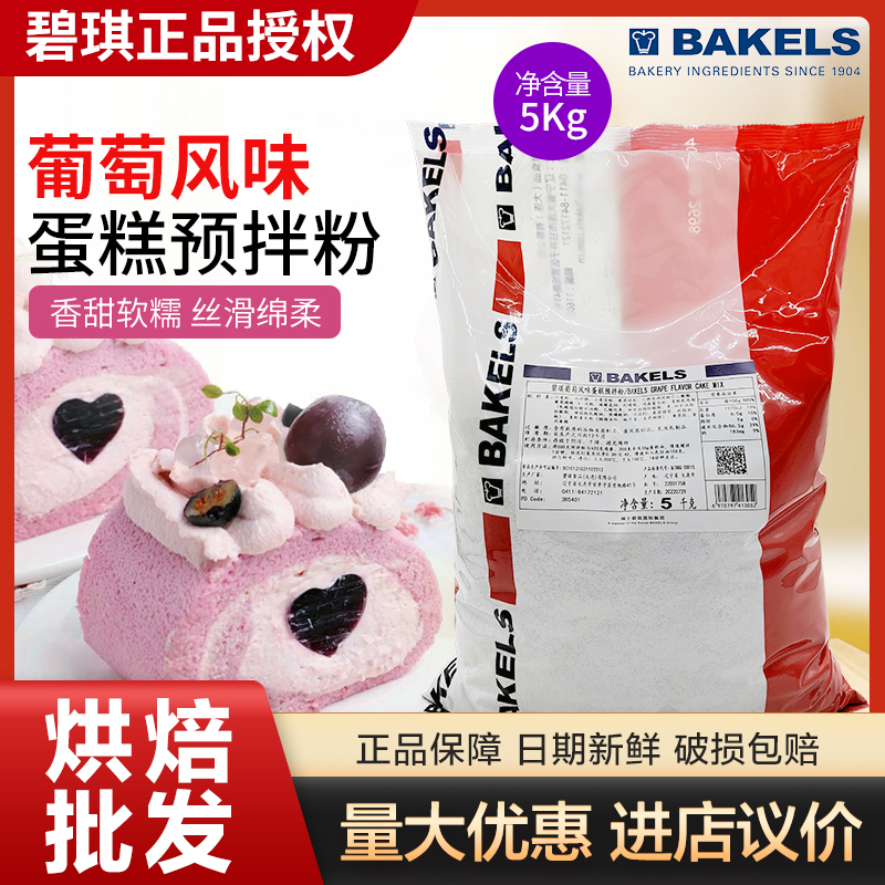 碧琪葡萄风味蛋糕预拌粉蛋糕卷甜品西式糕点商用烘焙原料 5kg包邮