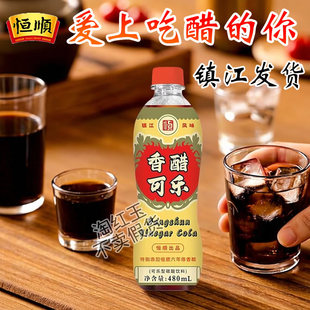 镇江风味 醋味可乐 恒顺香醋可乐480毫升大瓶装 可乐型碳酸饮料
