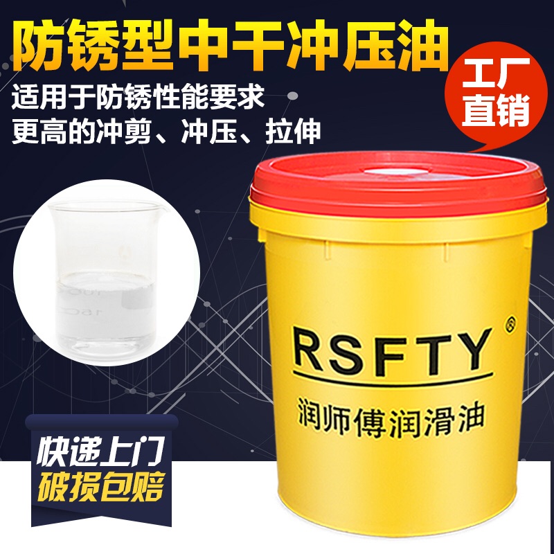 挥发性冲压油速干型不锈钢冲剪油工业润滑油