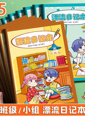 卡通班级漂流日记本小学生方格横线轮流日记周记本每日写作文练习