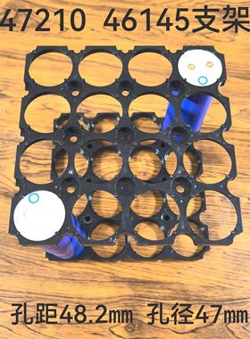 多氟多46140 46160支架也适配宁德47210电芯孔距48.2MM孔径47.1MM