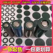 21700 绝缘贴 26650 青稞纸 单联空心贴 32650锂电池正极贴 18650