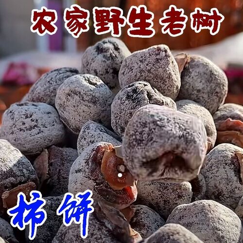正宗野生老树小个白霜吊柿饼