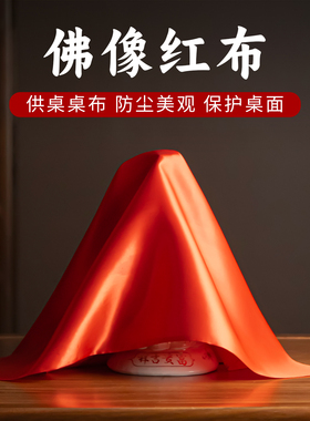 佛像红布包菩萨盖布盖头包裹
