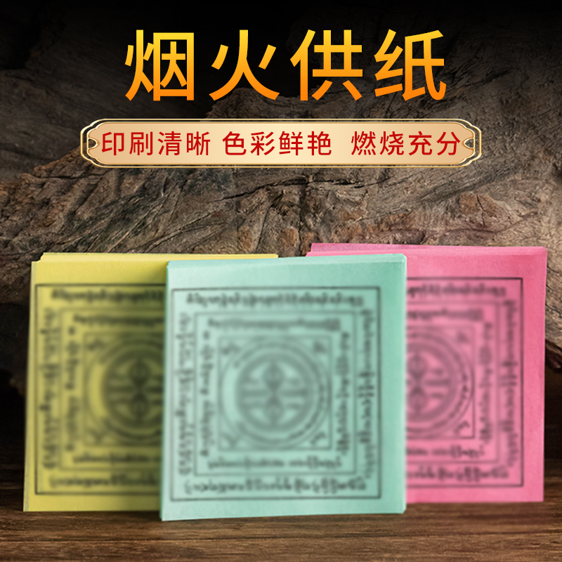 烟供纸三色火供纸家用金刚轮钱