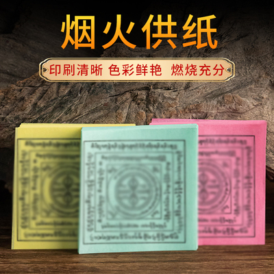烟供纸三色火供纸家用金刚轮钱