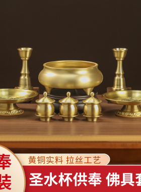 黄铜上供套装圣水杯家用佛堂上香烧香礼佛拜佛供盘香炉烛台财神爷