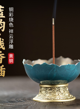 蓝韵祥云黄铜线香座多孔家用