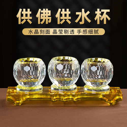 家用三连佛堂供佛杯水晶