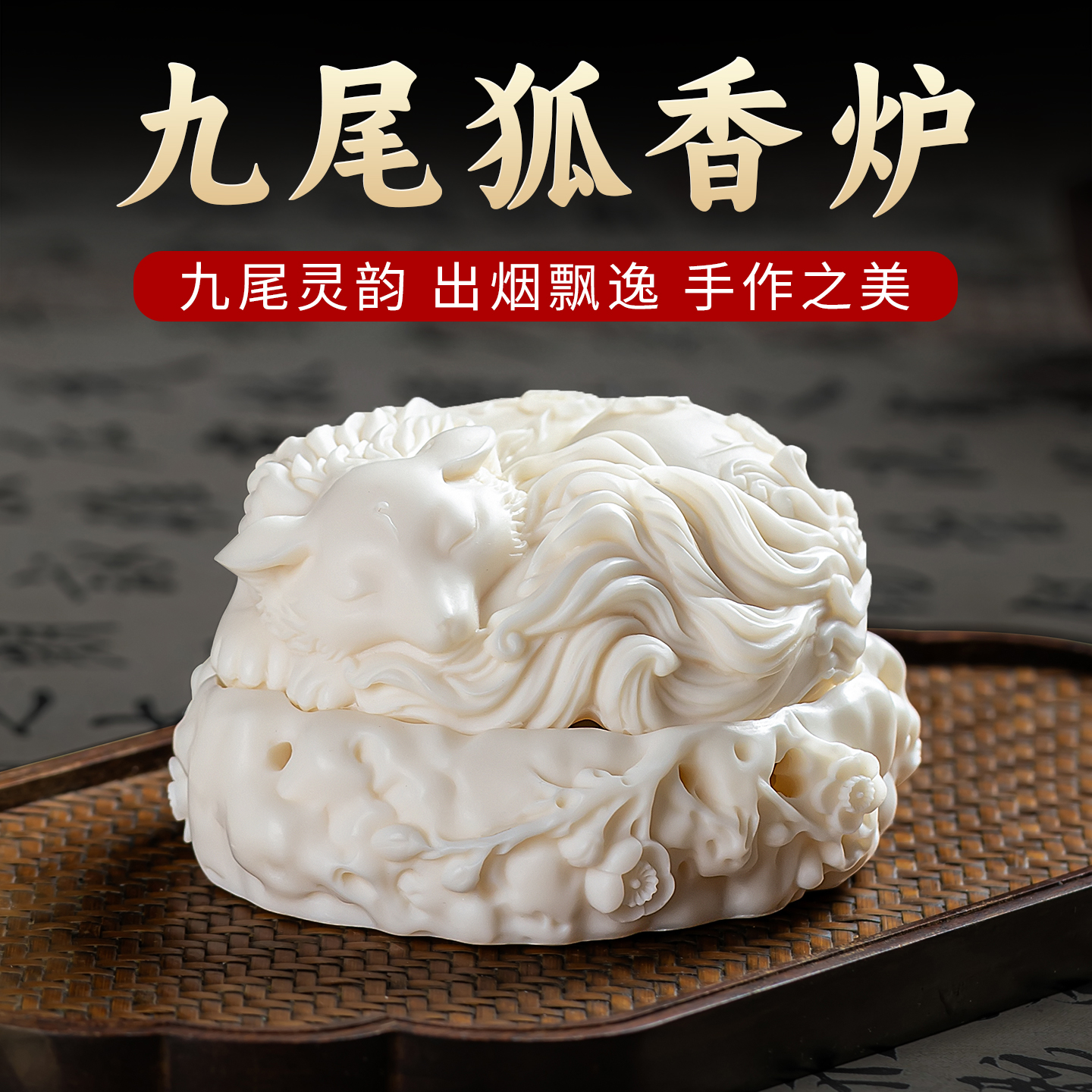 象牙果九尾狐盘香炉中式熏香沉香