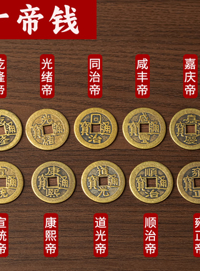 铜钱仿古散钱币摆件顺治乾隆康熙通宝黄铜五帝钱压门槛古币铜钱币