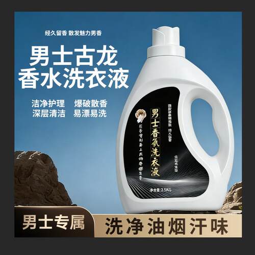 洗衣液男士持久留香古龙香水味香型去洗净汗味去烟味宿舍学生包邮
