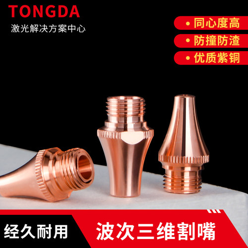 波次激光三维切管机喷嘴头铜割嘴