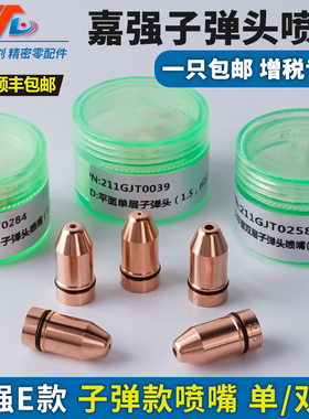 嘉强原装激光切割机子弹头割嘴单双层喷嘴迪能底座BT210S切割头配