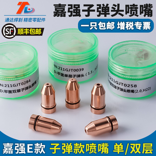 嘉强原装 激光切割机子弹头割嘴单双层喷嘴迪能底座BT210S切割头配