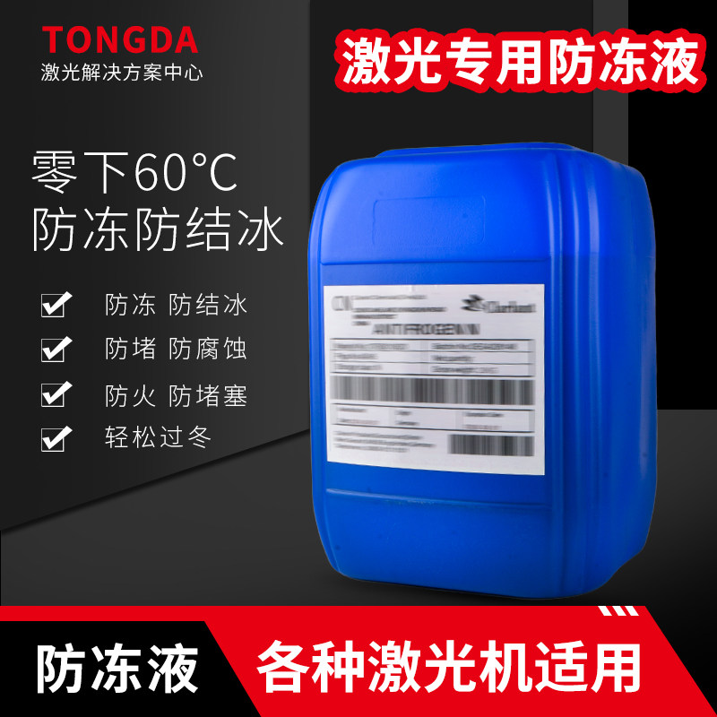 防冻液激光切割机原液光纤激光器冷却水焊机工业专用激光用防冻液