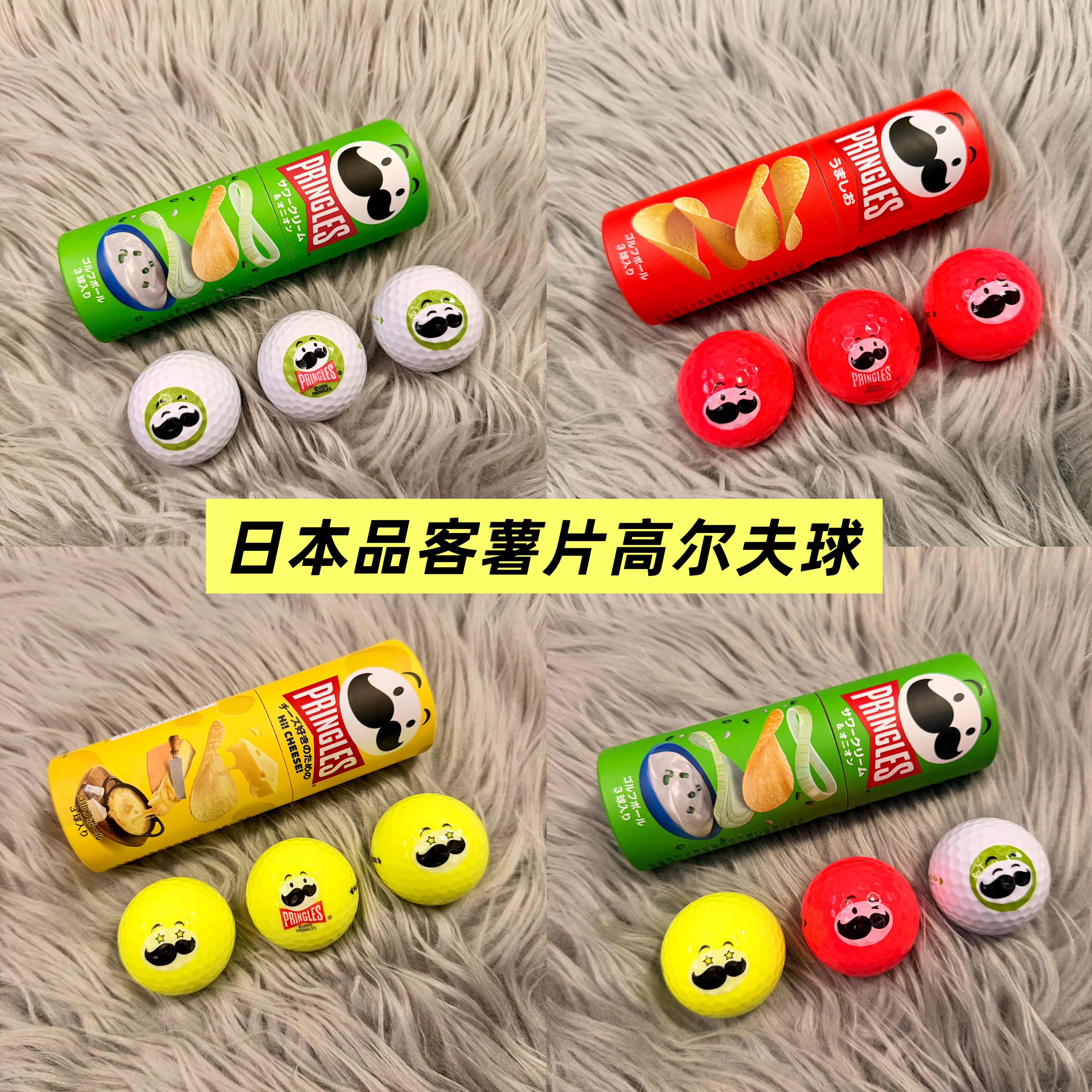 现货原装进口品客pringles薯片三彩色圆桶限量版高尔夫球全新新球