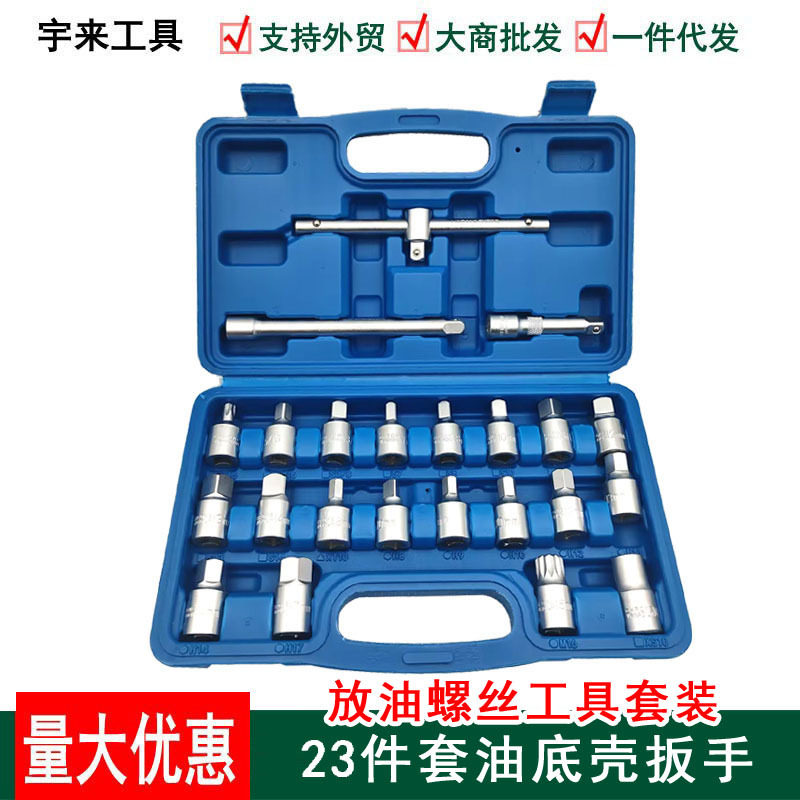 油底壳扳手螺丝套筒23件汽车放油