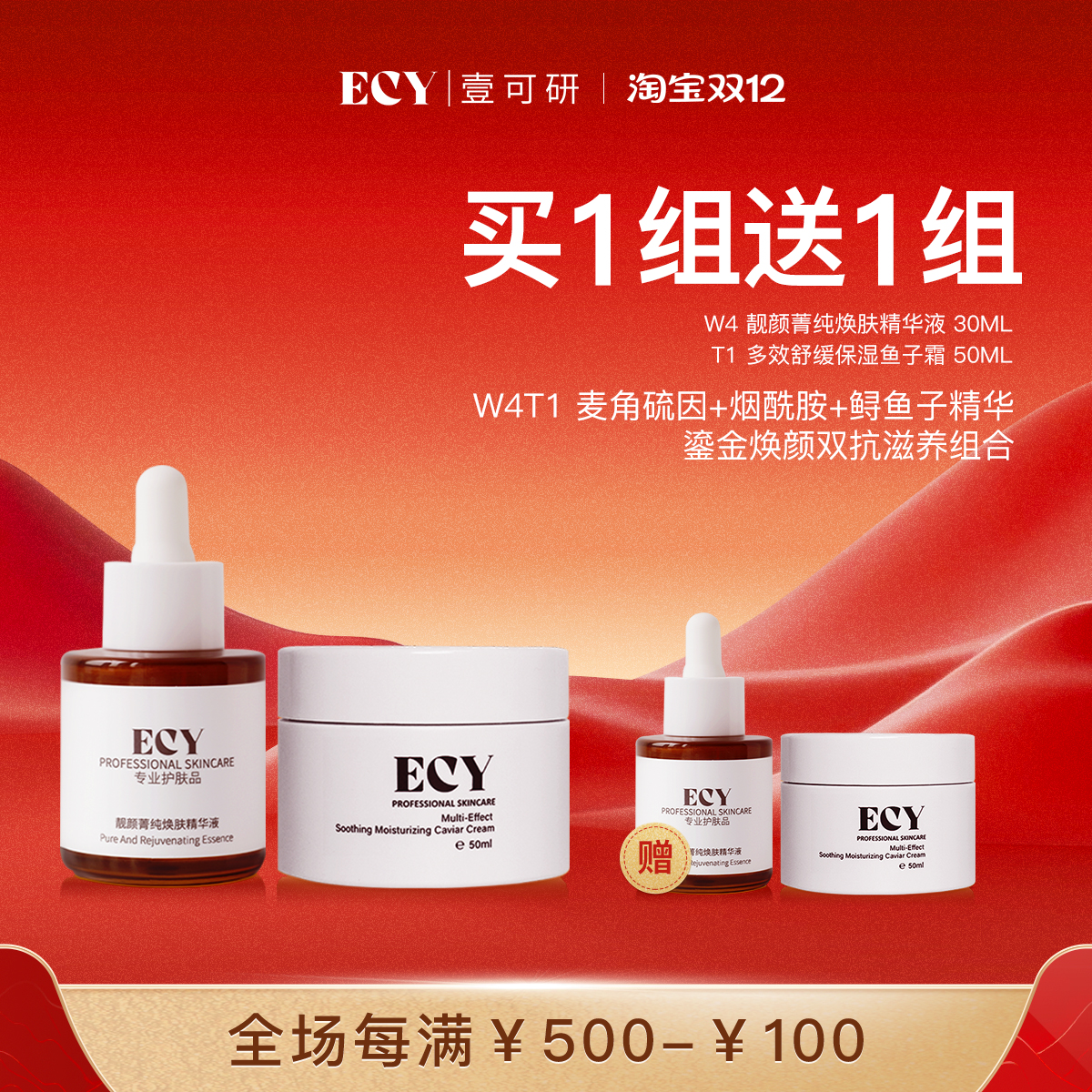 W4麦角硫因精华液鲟鱼子面霜