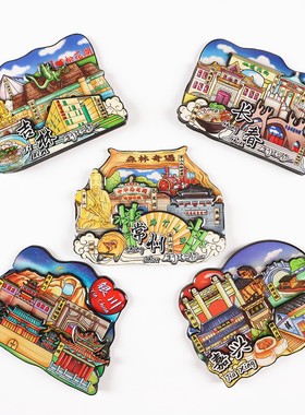 城市冰箱贴嘉兴常州宁夏银川吉林长春横店乔家王家大院景德镇磁贴