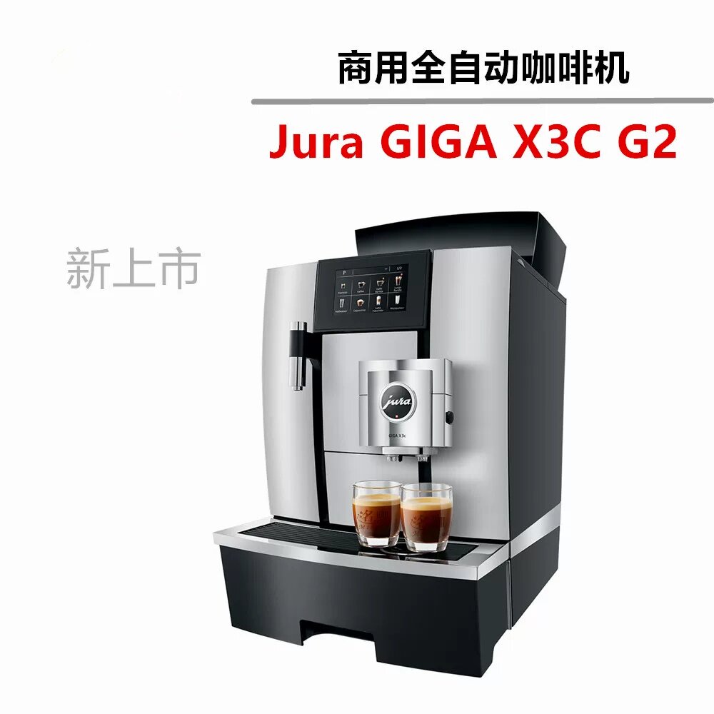 JURA优瑞GIGA X3C G2全自动咖啡机意式商用中文触控自动进水现磨