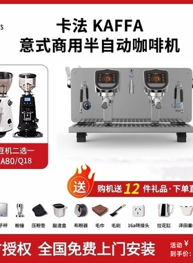 KAFFA卡法咖啡机意式商用半自动单头双头预浸泡功能E61机头多锅炉