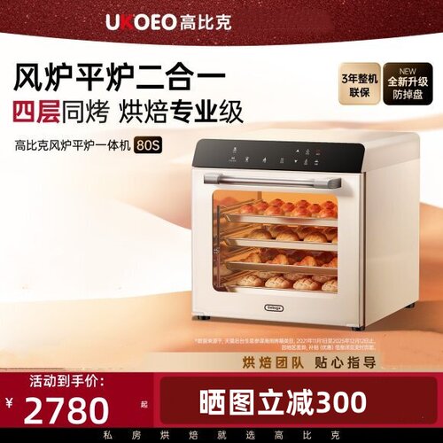 UKOEO高比克80S烤箱风炉平炉多功能蒸烤箱私房烘焙电烤箱发酵56升