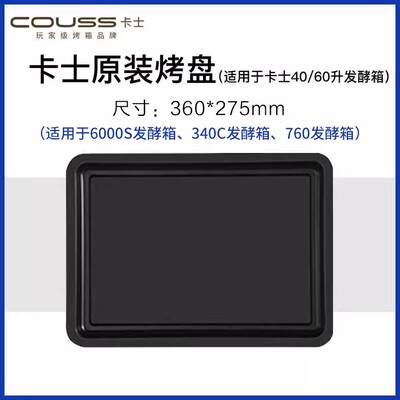 卡士原装烤盘/烤网适用于340C发酵箱/760发酵箱