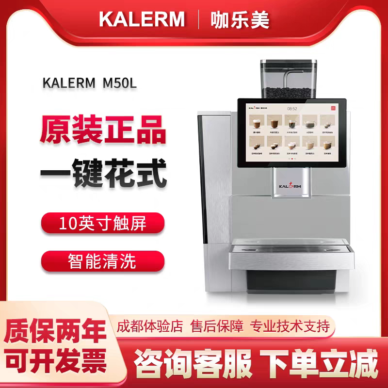 KALERM咖乐美M50L全自动研磨商用美意式拿铁咖啡机办公室酒店用