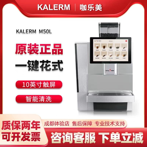 KALERM咖乐美M50L全自动研磨商用美意式拿铁咖啡机办公室酒店用