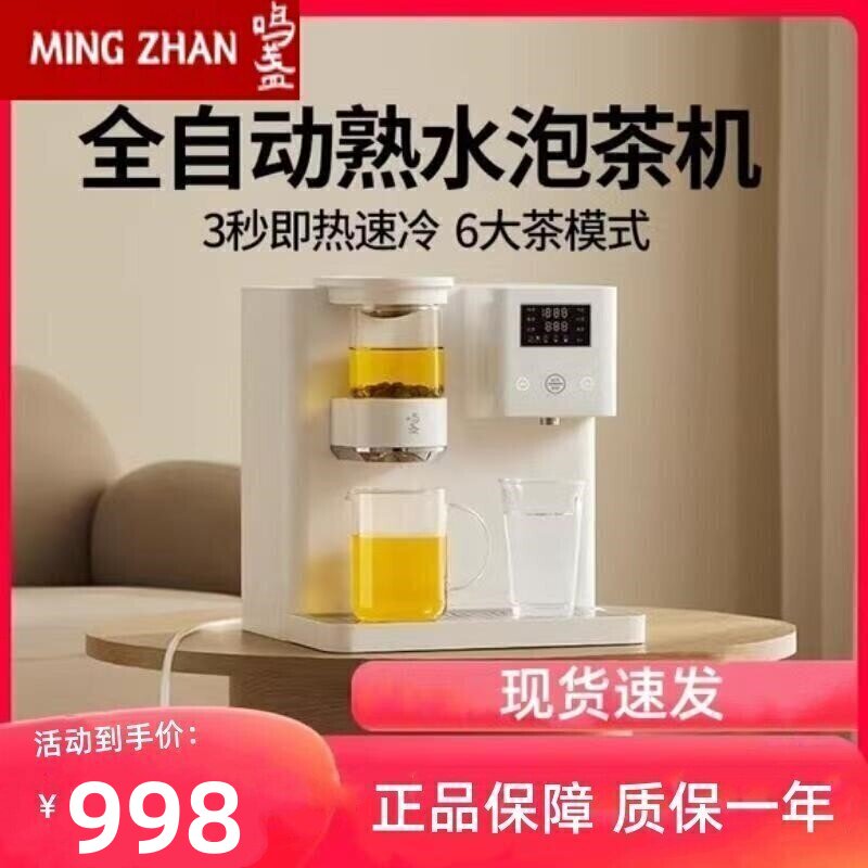 鸣盏MZ-908A即热式饮水机台式智能茶吧机家用茶机饮水机熟水一体