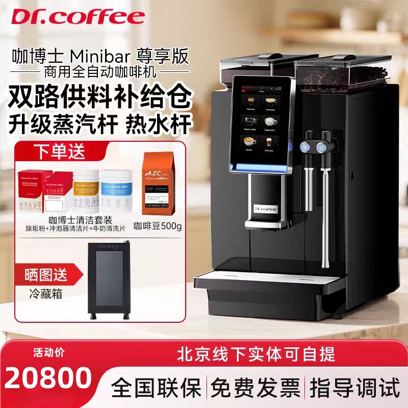 Dr.coffee咖博士咖啡机Minibar商用小型全自动意式咖啡机一键现磨