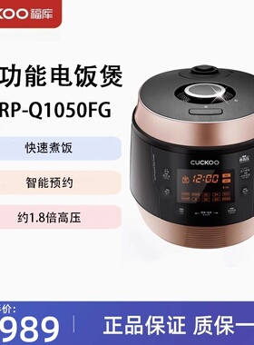 福库CRP-Q1050FG电饭锅原装进口智能预约自动洗涤高压力电饭煲5升