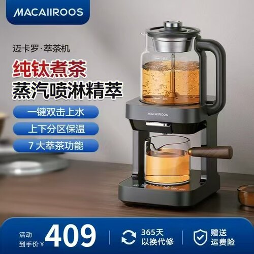 迈卡罗纯钛萃茶机蒸汽喷淋煮茶茶饮机全自动上水养生壶MC-ZC1301