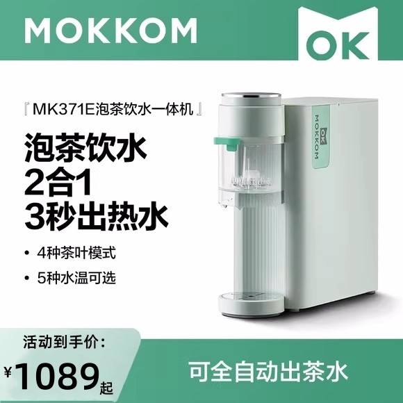 MOKKOM磨客即热式饮水机MK-371家用全自动智能小泡茶机台式办公室