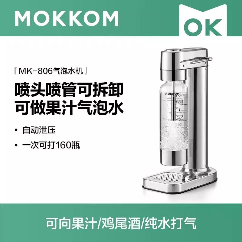 MOKKOM磨客气泡水机家用小型MK-806苏打水机碳酸饮料自制商用1升
