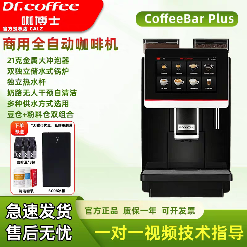 咖博士CoffeeBarplus全自动意式一键奶咖商用咖啡机咖啡意大利机
