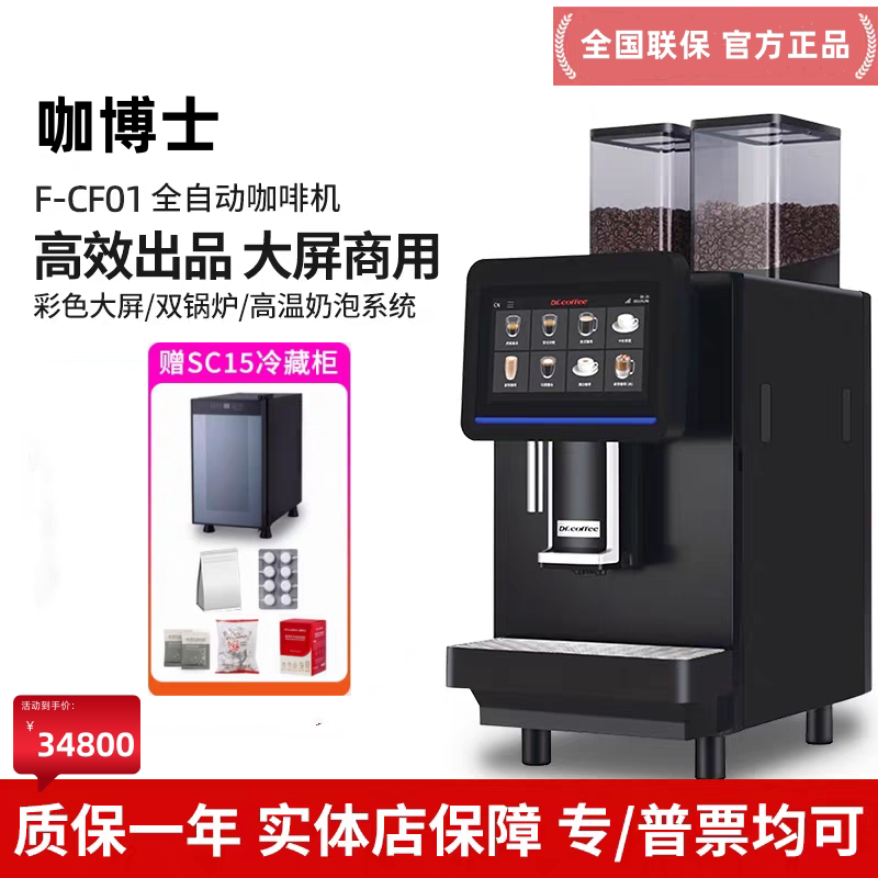Drcoffee咖博士CF01全自动商用机现磨浓缩咖啡全自动咖啡意式机