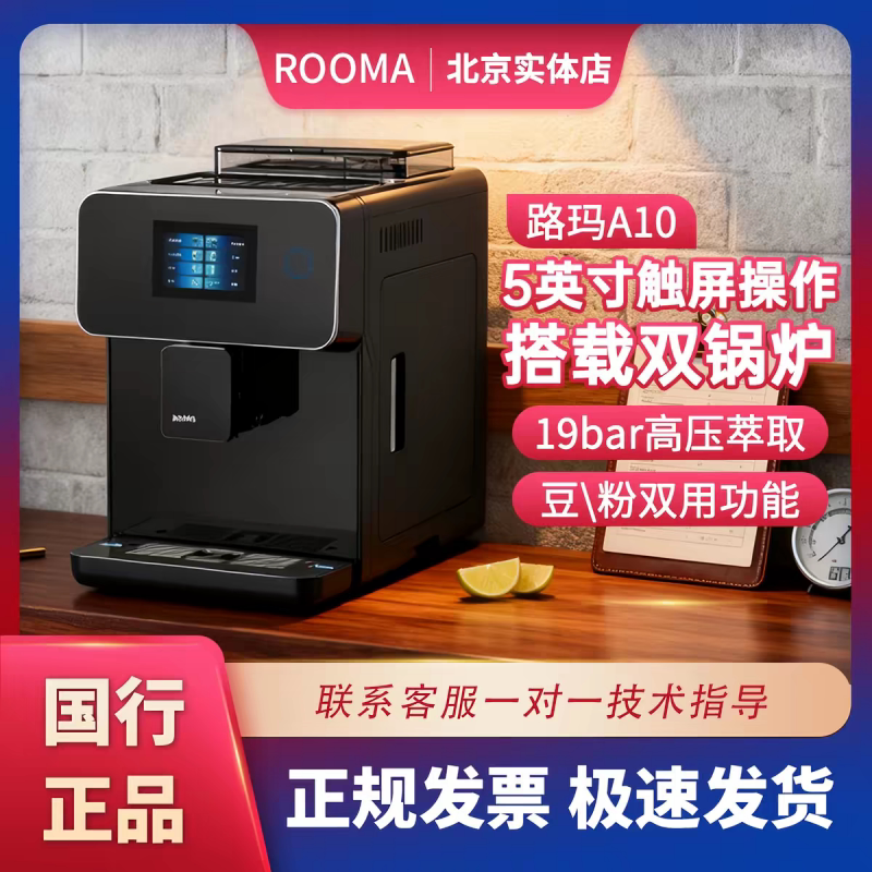 rooma路玛A10咖啡机全自动触屏一键现磨全自动家用商用意式咖啡机